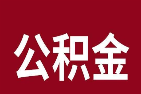 雅安辞职提住房公积金（辞职公积金提取流程）