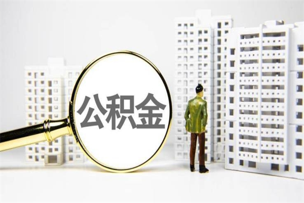 雅安2023公积金帮取条件（2020年住房公积金提取条件）