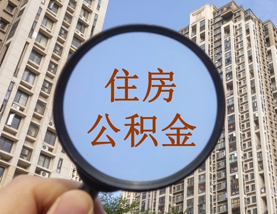 雅安辞职了公积金怎么取（辞职了之后公积金怎么取）