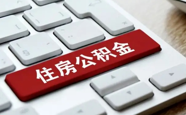 雅安公积金离职提出（公积金离职提取条件）
