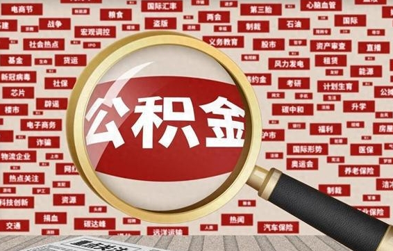 雅安辞职了可以领取公积金吗（辞职后能取出公积金吗）