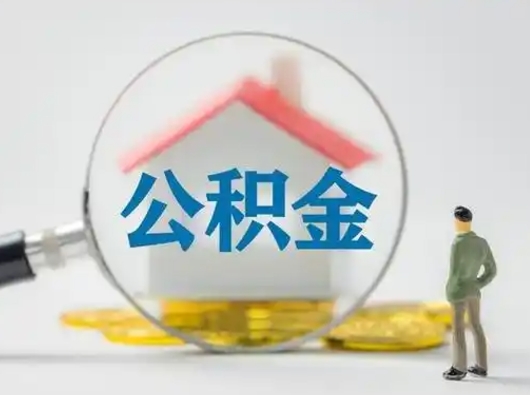 雅安取公积金需要什么东西（取公积金需要什么资料?）
