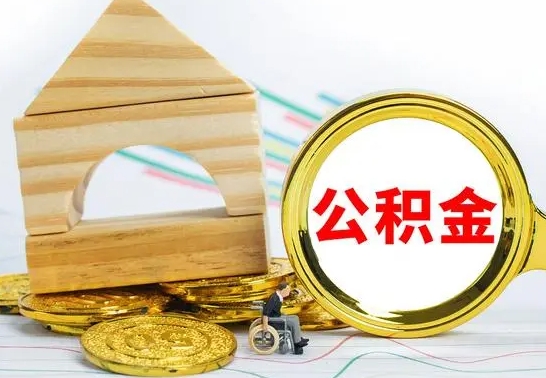 雅安没有办离职的公积金怎么取（没办理离职手续公积金怎么办）