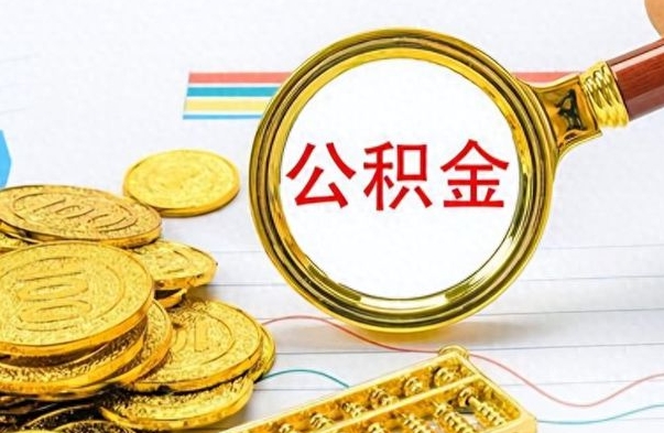 雅安离职后住房离职公积金怎么取（如果离职了住房公积金怎么取）
